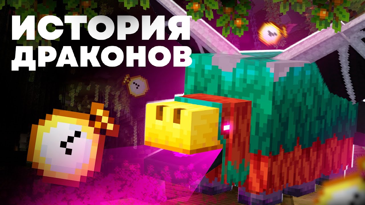 ДРАКОН - ЭТО НЮХАЧ | Майнкрафт Теория - MrGridlock