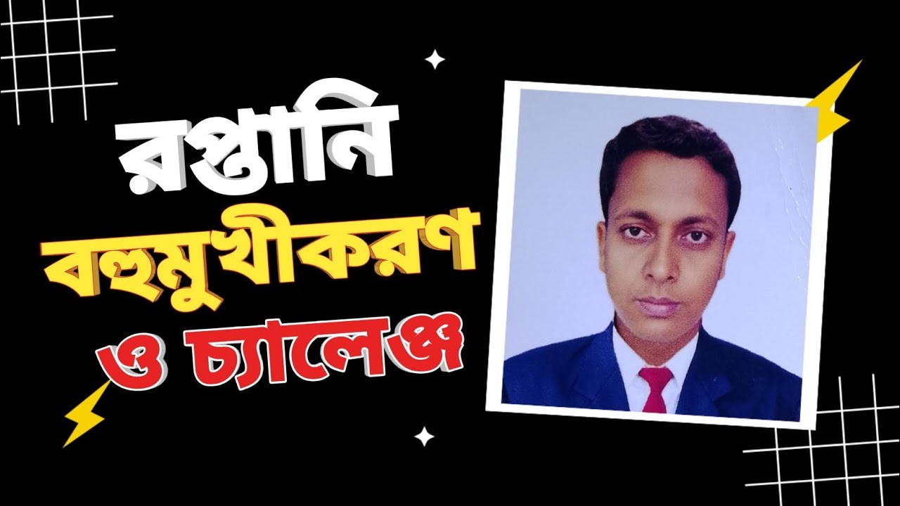 রপ্তানি বহুমুখীকরণ ও চ্যালেঞ্জ। Export Diversification.
