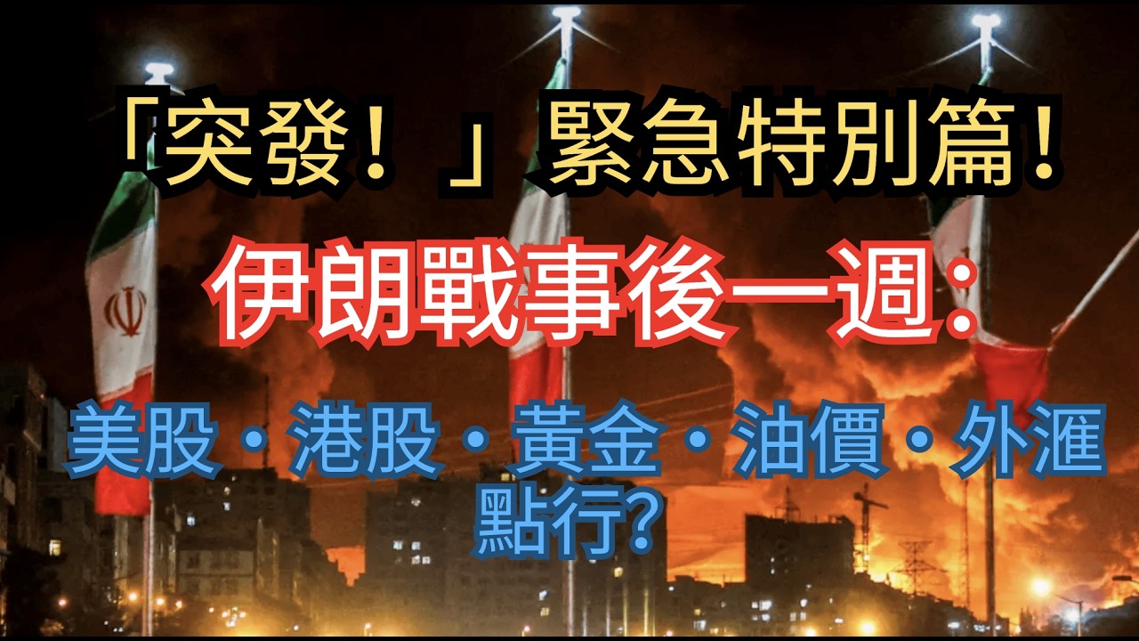 「突發！」Garden緊急特別篇｜伊朗戰事後一週：美股・港股・黃金・油價・外滙點行？2026.03.01 Breaking news Analysis