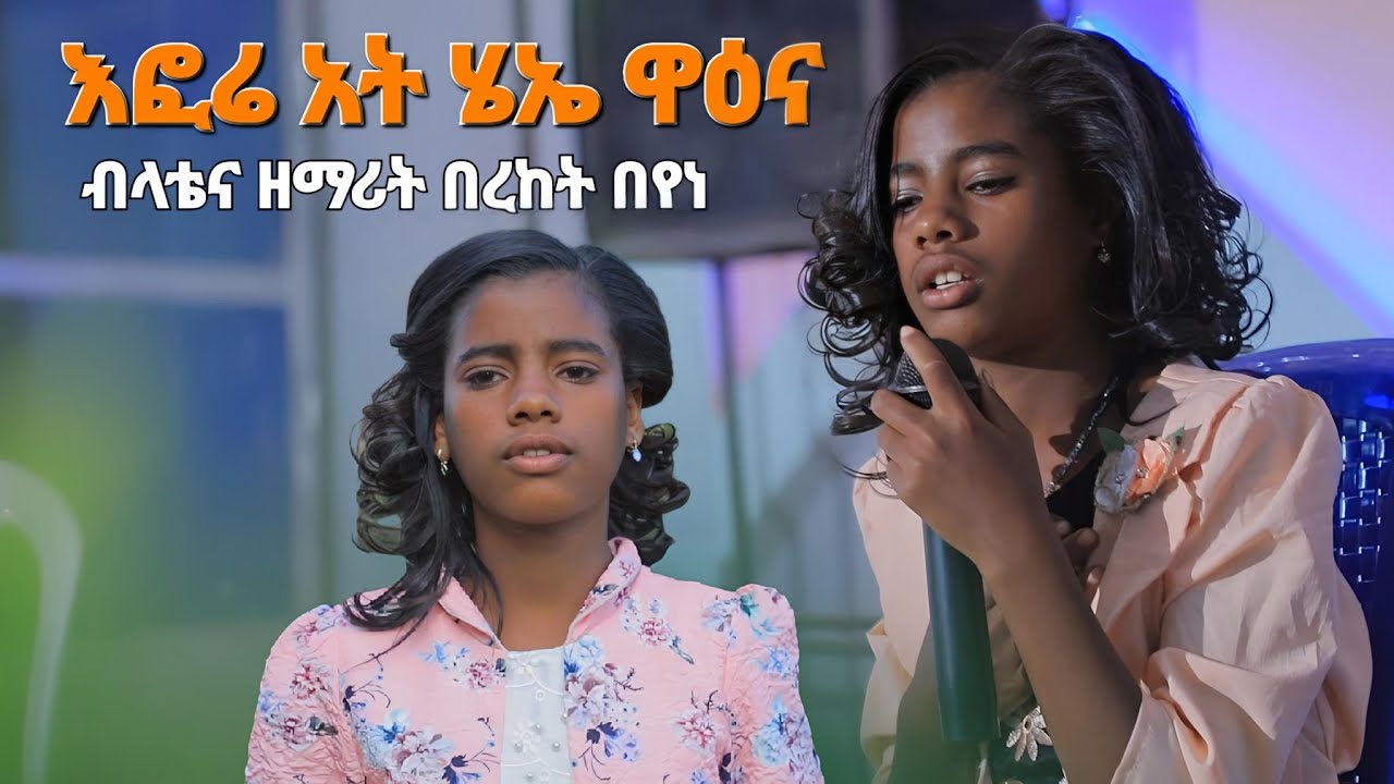 ብላቴና ዘማሪት በረከት በየነ||እፎሬ አት ሄኤ ዋዕና|| አዲስ መዝሙር New Song Moges Amanuel official
