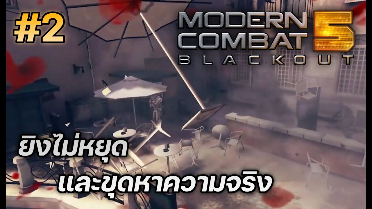 Modern Combat 5 - EP2 ยิงไม่หยุด และขุดหาความจริง [เนื้อเรื่อง ซับไทย]