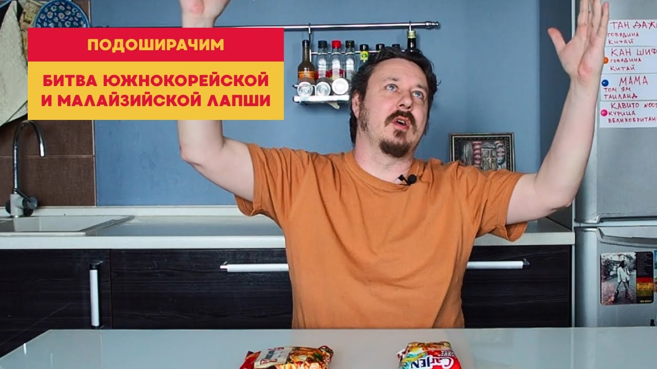 Подоширачим: битва лапши. Бьются Champong из Южной Кореи и CarJen из Малайзии