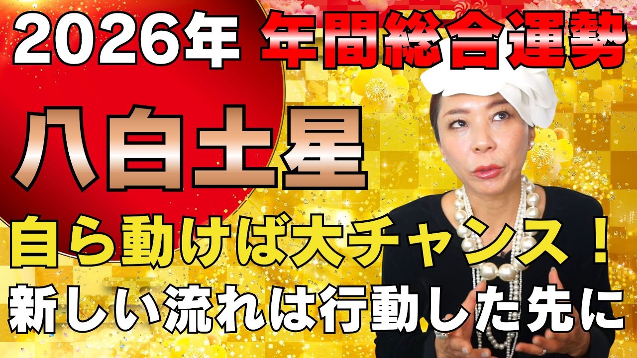 【2026年 年間運勢/八白土星】自ら動けば大チャンス！新しい流れは行動した先に
