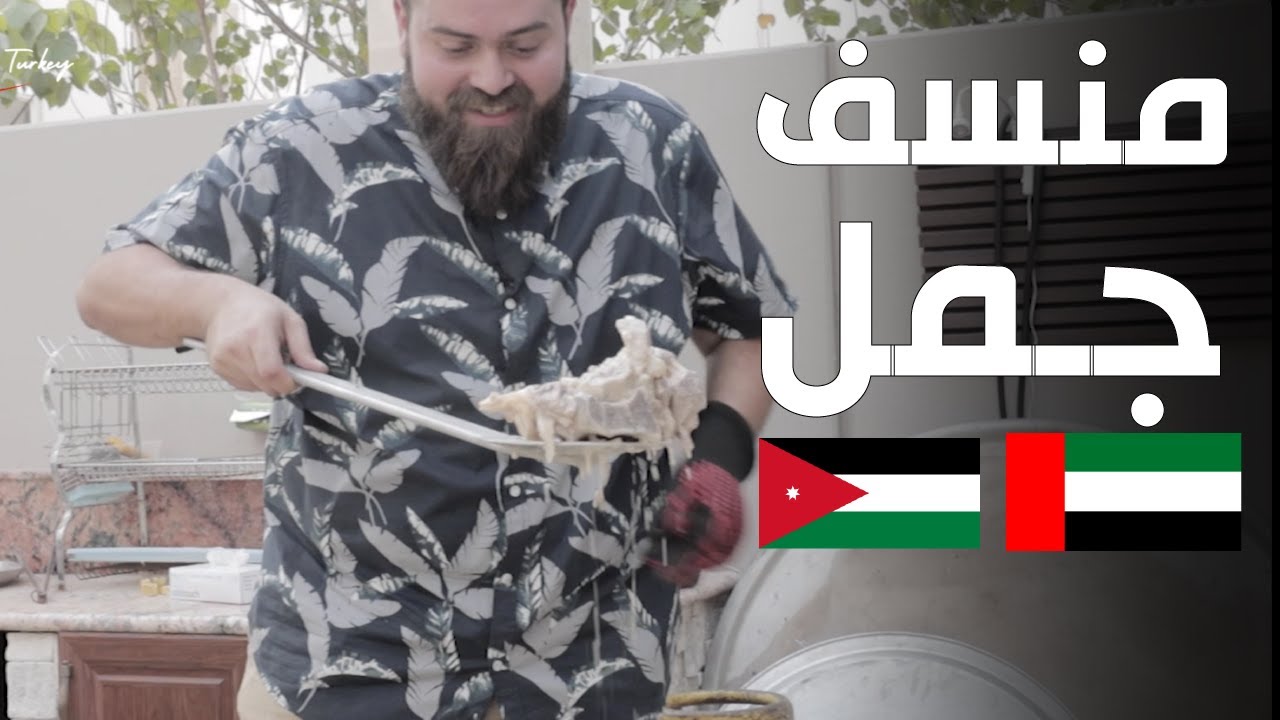 منسف أردني بلحم الجمل 🐪 (الحوار) أول واحد يعملها؟؟