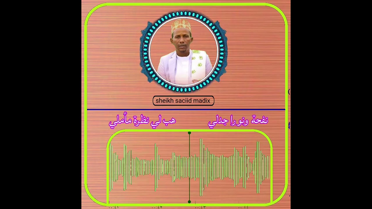 نفحة ونوراجدلي.       هب لي نظرة مأ ملي