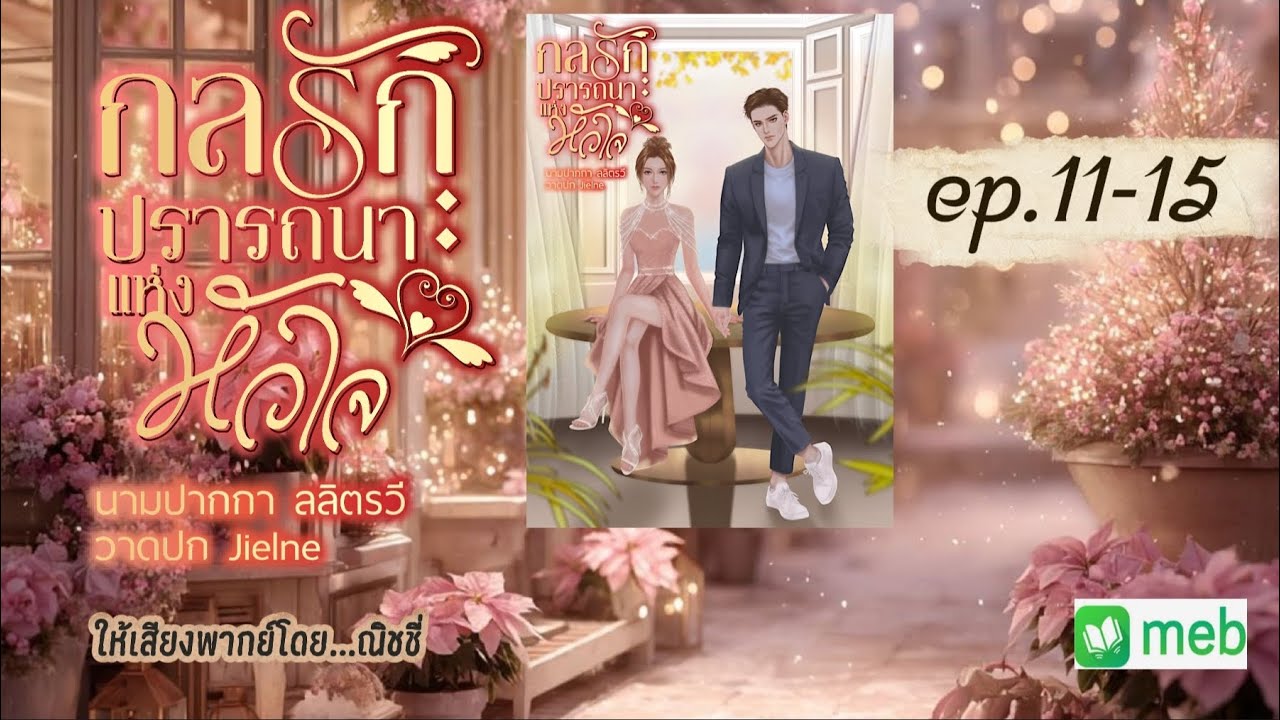 กลรักปรารถนาแห่งหัวใจ ตอนที่ 11-15 : ลลิตรวี เขียน | พากย์เสียงโดย ณิชชี่ | #audibook #นิยายเสียง