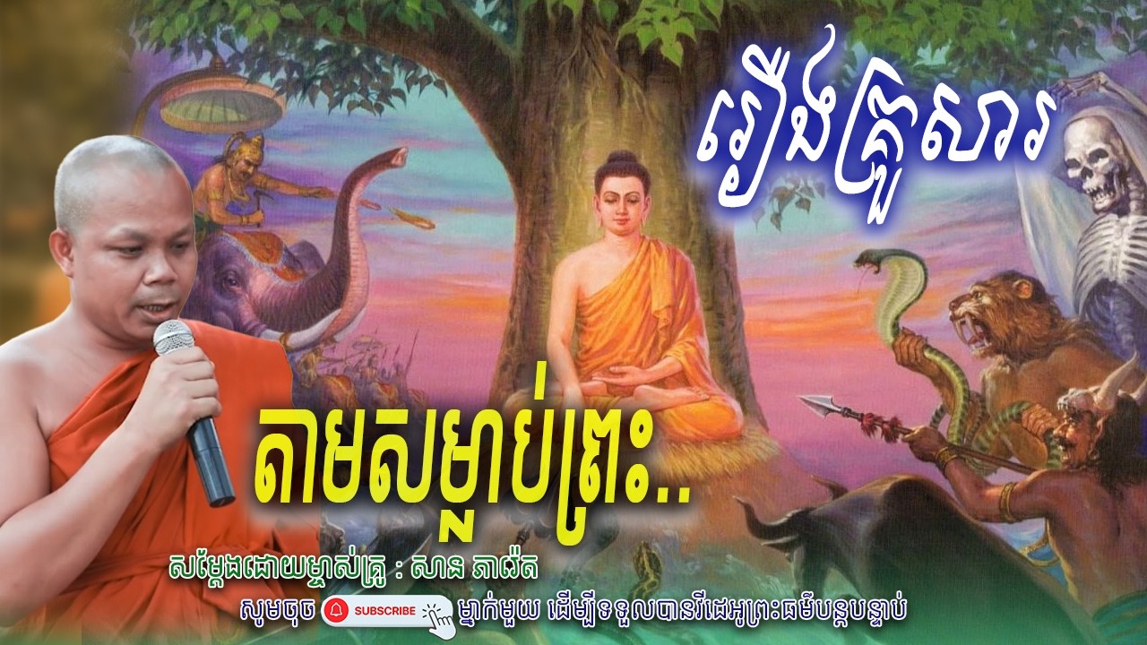 រឿងគ្រួសារតាមសម្លាប់ព្រះ_💖🙏សម្តែងដោយ ព្រះវិជ្ជាកោវិទ សាន ភារ៉េត​ | Nen Piseth