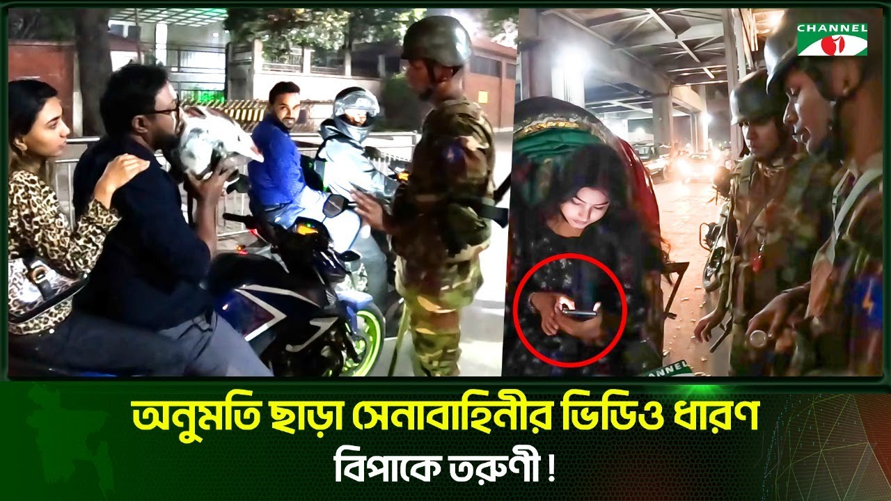 অনুমতি ছাড়া সেনাবাহিনীর ভিডিও ধারণ -বিপাকে তরুণী!