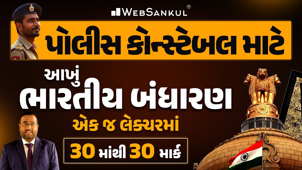 પોલીસ કોન્સ્ટેબલ માટે સંપૂર્ણ ભારતનું બંધારણ એક જ લેકચરમાં | Indian Polity | Gujarat Police Bharti