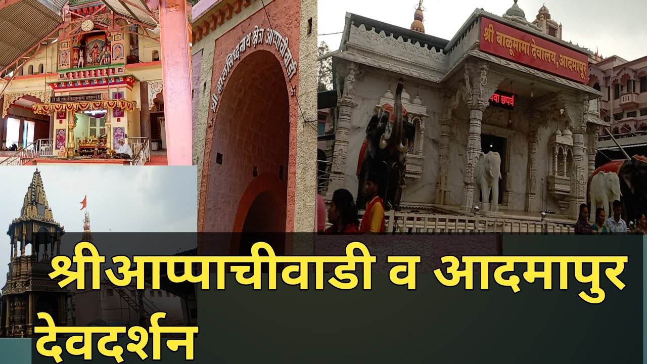 |श्री क्षेत्र आदमापुर व श्री क्षेत्र आप्पाचीवाडी देवदर्शन#dailyvlog#viralvideo#balumama#halsidhnath
