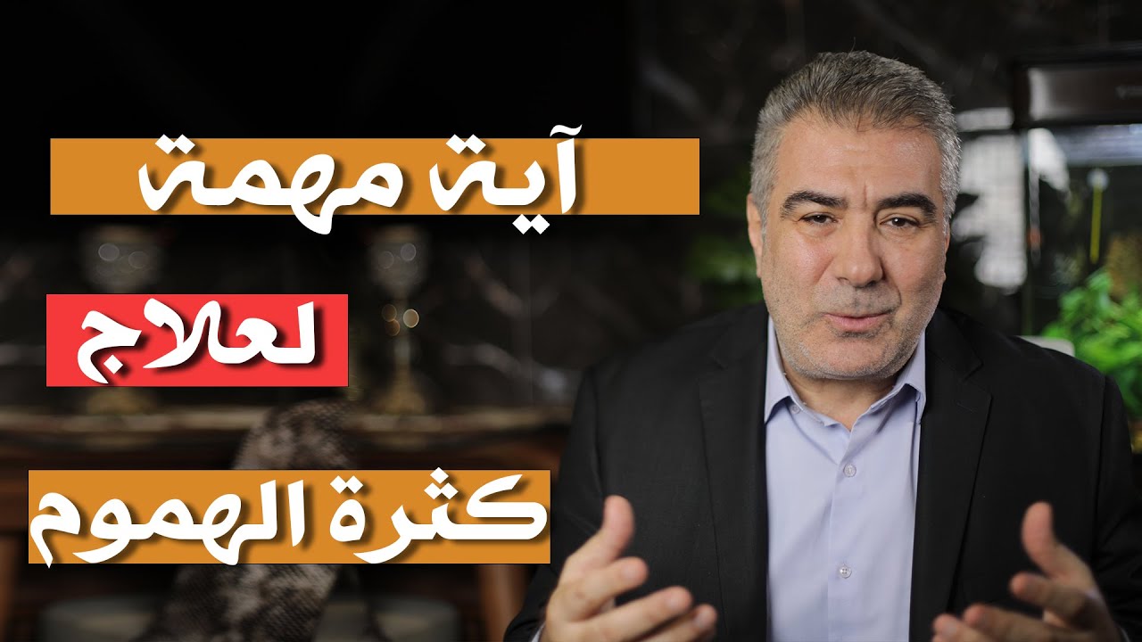 هل تعاني من كثرة الهموم؟ اقرأ هذه الآية وراقب النتيجة