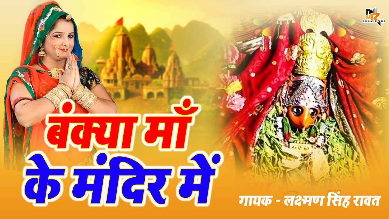 लक्ष्मण सिंह रावत  की आवाज में बंक्या माता का सुपरहिट भजन | बंक्या माँ के मंदिर में | Mata Ji Bhajan