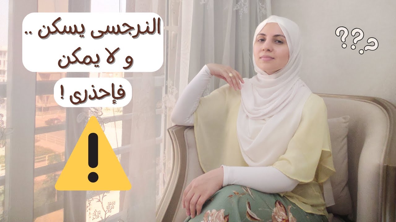 النرجسى يسكّن .. و لا يمكّن .. فإحذرى ⚠️⚠️⚠️