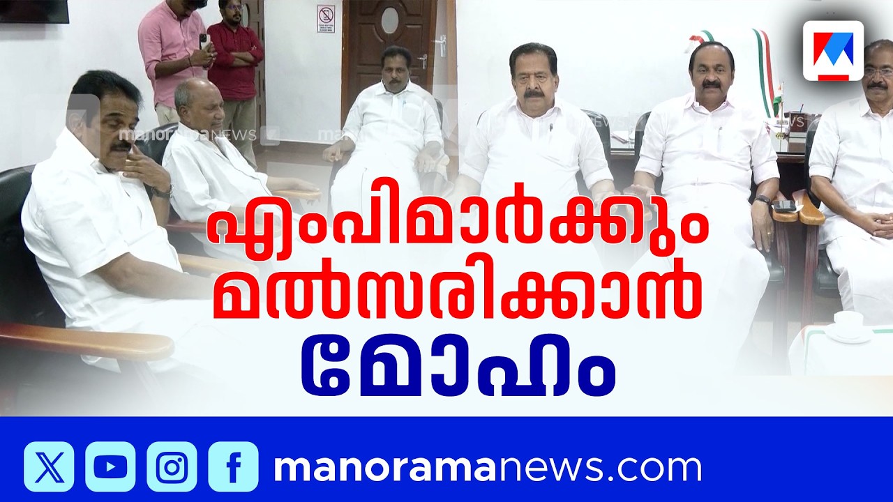 കോൺഗ്രസ് എംപിമാർ നിയമസഭാ തിരഞ്ഞെടുപ്പിൽ മത്സരിക്കാനിറങ്ങുമോ? | Congress