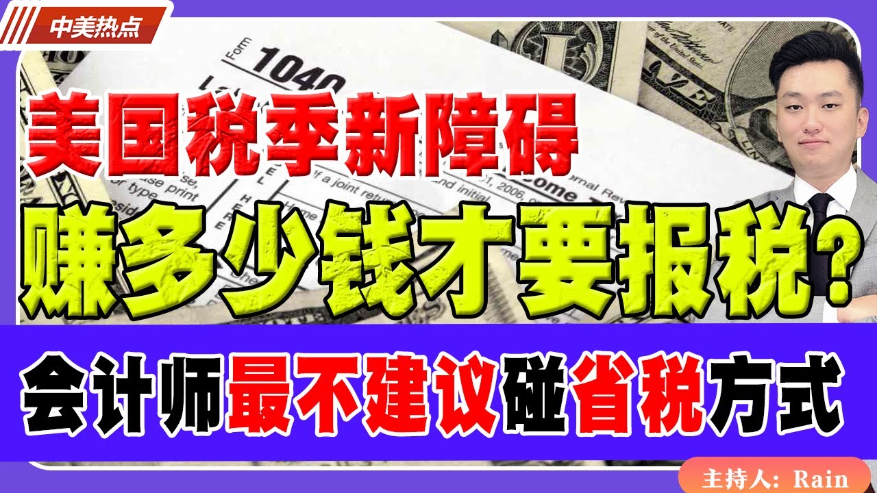 美国赚多少钱才要报税？会计师最不建议华人碰的5种省税方式！《中美热点》 第580期 Jan 30, 2026