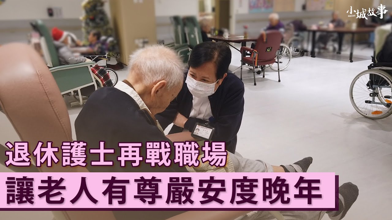 退休護士再戰職場 讓老人有尊嚴安度晚年