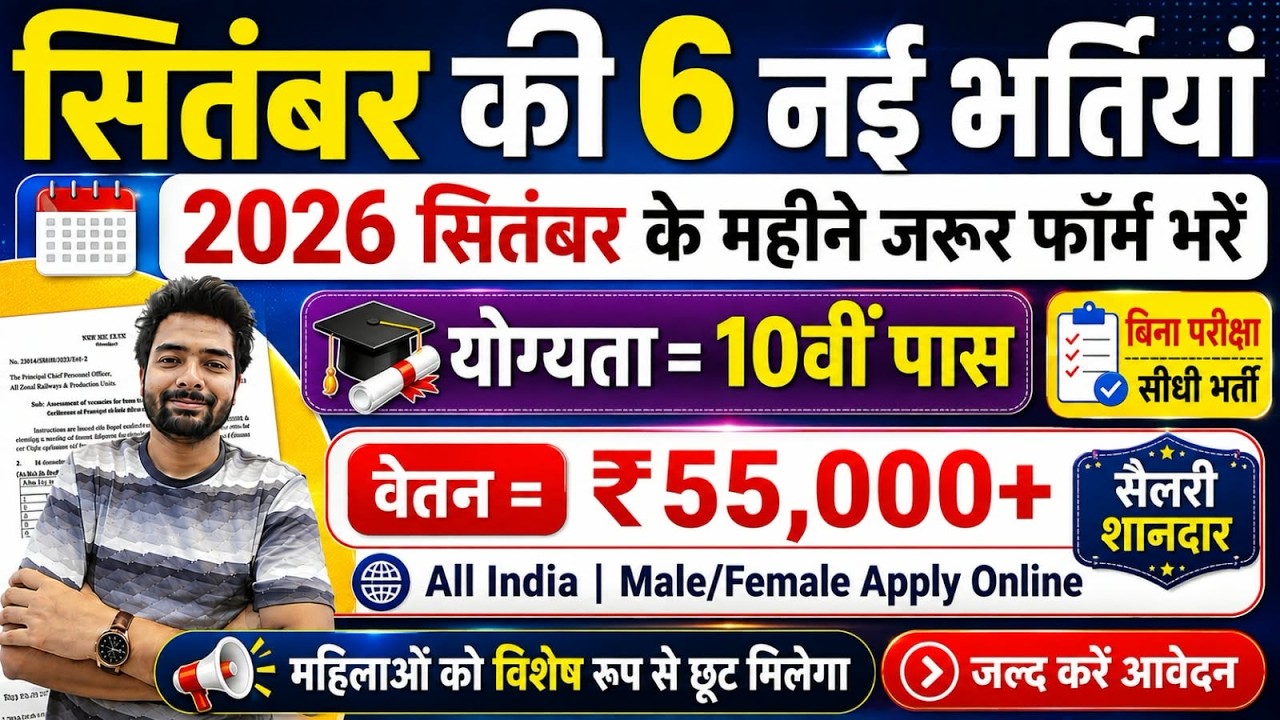 Top 6 Government Job Vacancy in September 2026 | Upcoming 10 सरकारी नौकरी के FORM | Vacancy 2026