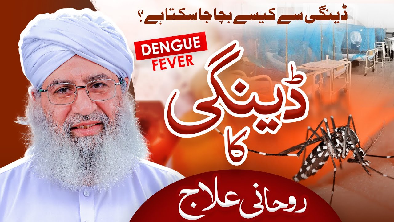 Dengue Ka Rohani Ilaj | Dengue Say Kese Mehfooz Rahain | Haji Shahid Attari