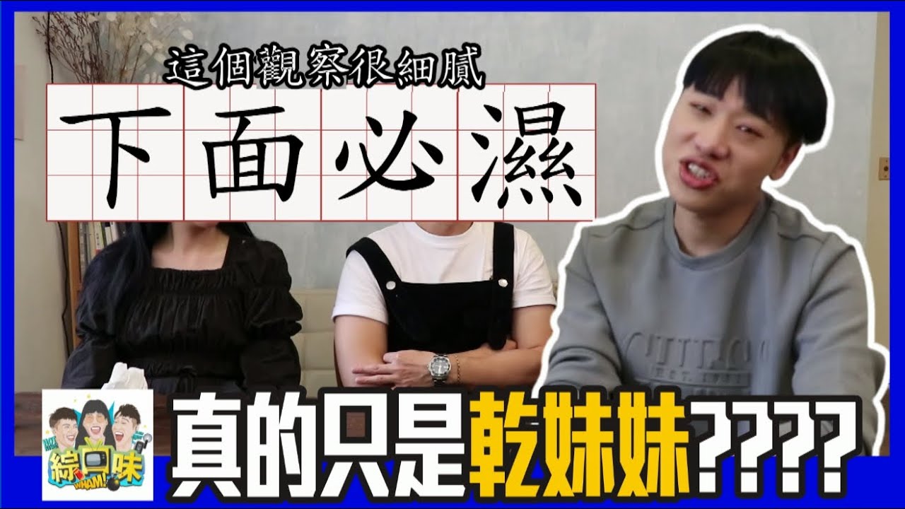 😱只是乾妹妹？男女之間真的有純友誼？ | 綜口味開房間 EP.299