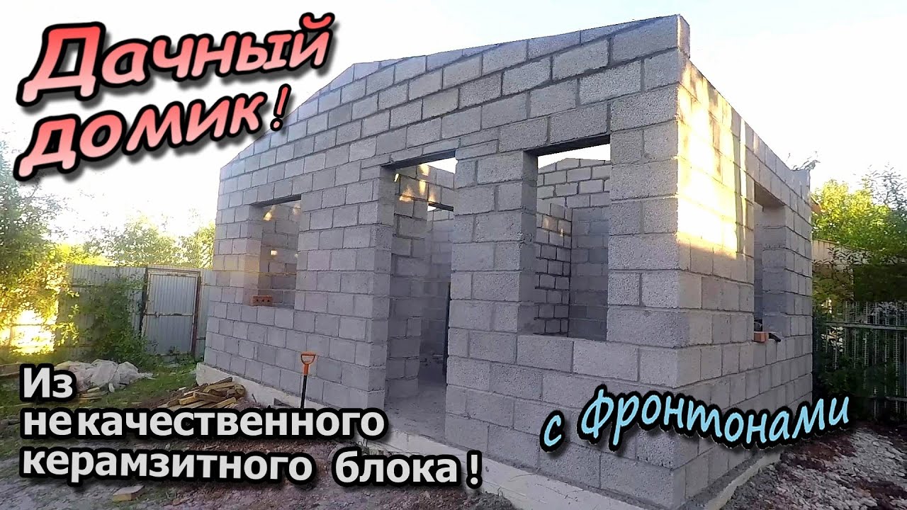Дачный домик / Из ужасных не качественных блоков / С перегородкой и двумя фронтонами (июнь 2022)