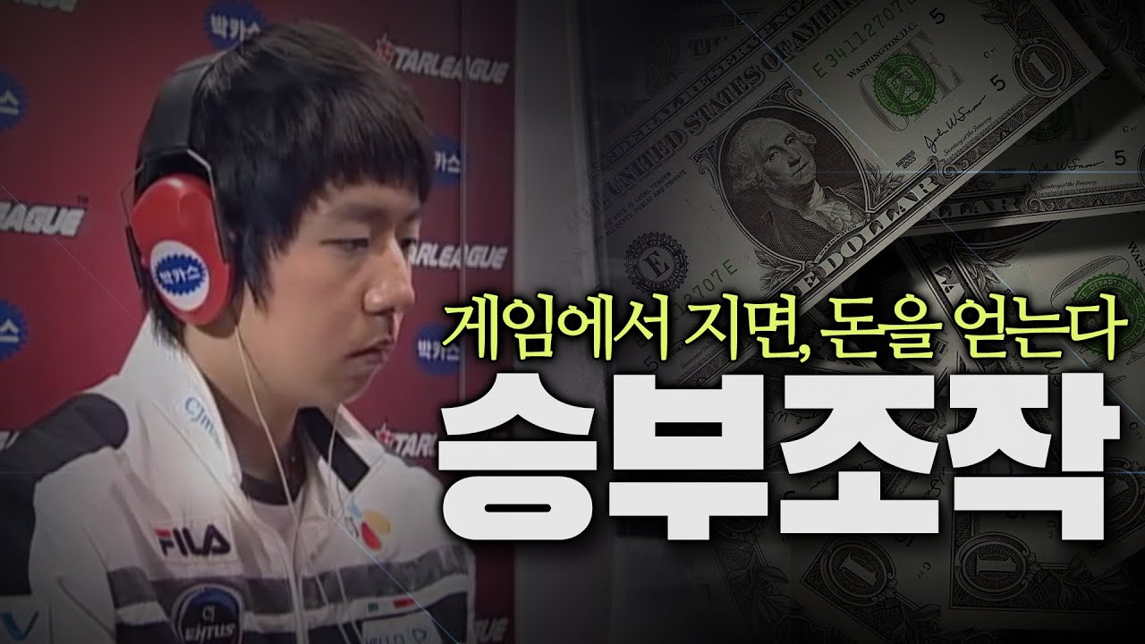 스타판 승부조작의 자세한 뒷 이야기, 조작에서 