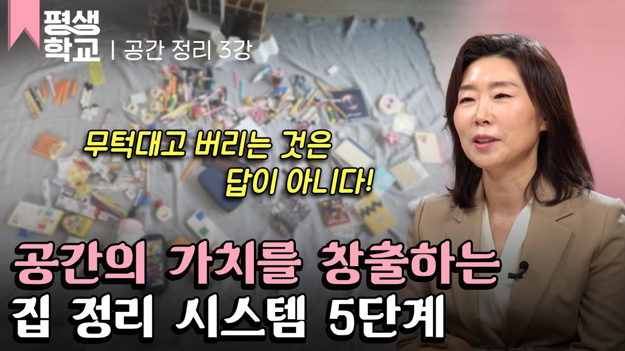 [#EBS평생학교] 3강 우리 집 정리 정돈 5단계│정희숙의 잘되는 집의 집 정리