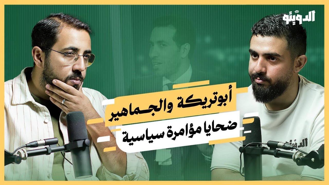 طرد أبوتريكة والألتراس ودوري روشن والمتحدة.. مخطط إلهاء المصريين والسعوديين | بودكاست الدويتو
