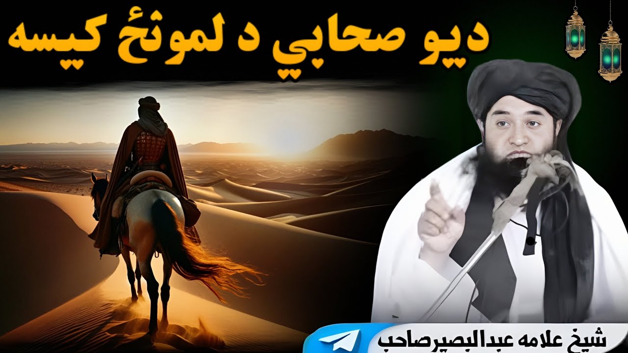 ديو صحابي د لمونځ کيسه