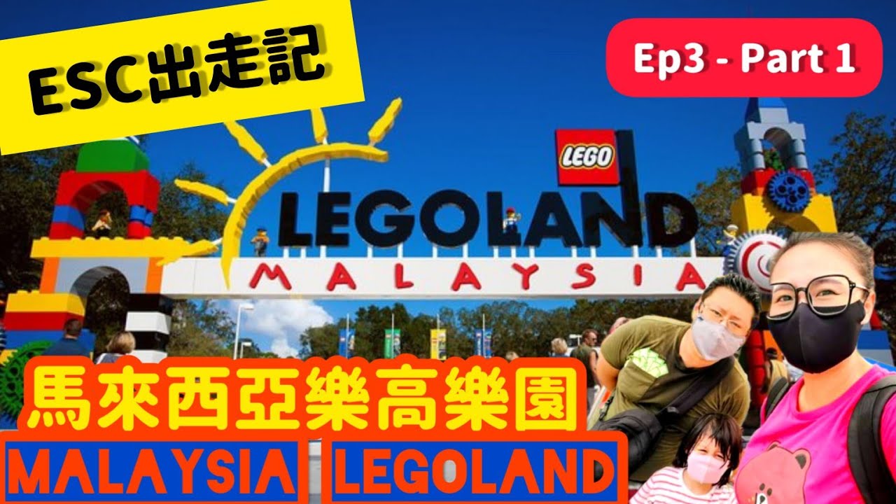 【ESC出走記】馬來西亞樂高樂園 #legoland - Part 1