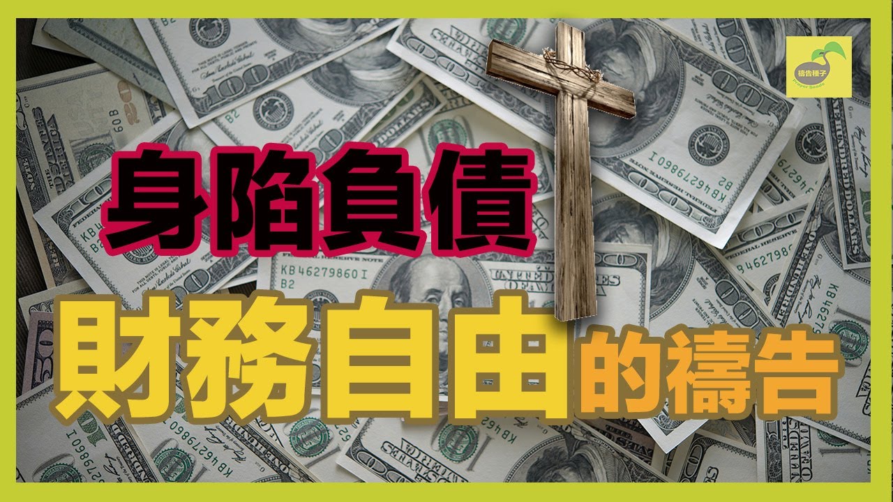 財務自由的禱告【禱告種子】