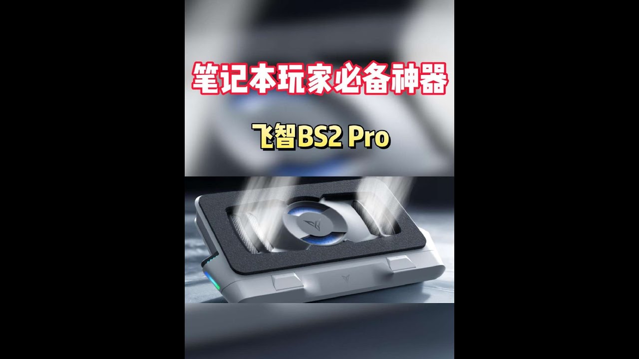 笔记本玩家的必备外设！飞智全新的散热神器Bs2Pro #STEAM游戏 #笔记本散热 #飞智 #飞智散热器 #飞智BS2pro