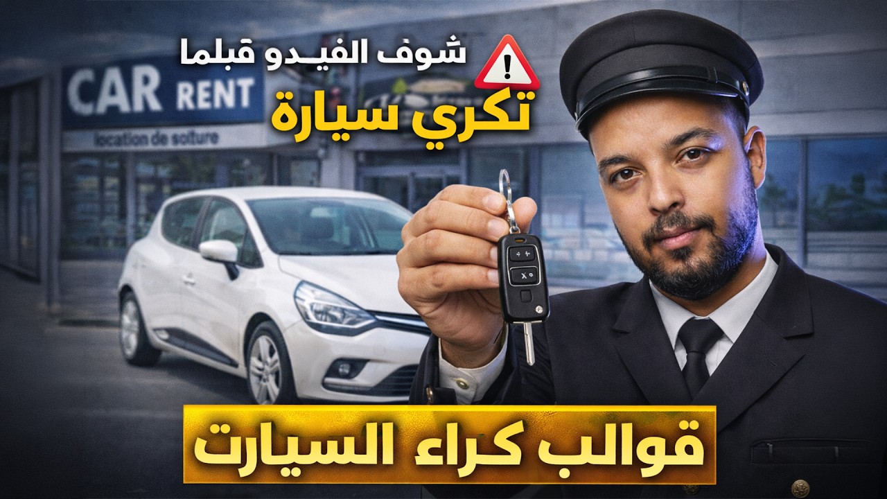 شوف الفيديو قبلما تكري سيارة ⛔