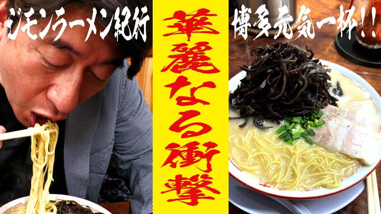【博多・ラーメン】濃厚クリーミースープがジモンを唸らせる!　店主が語る、大物アーティストの一言がきっかけになったキャッチコピー！
