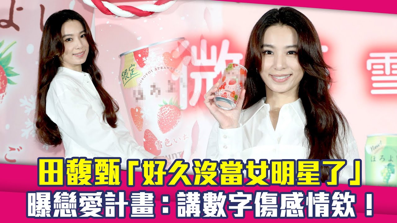 田馥甄「好久沒當女明星了」　曝戀愛計畫：講數字傷感情欸！