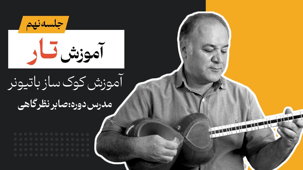 آموزش کوک کردن - تار