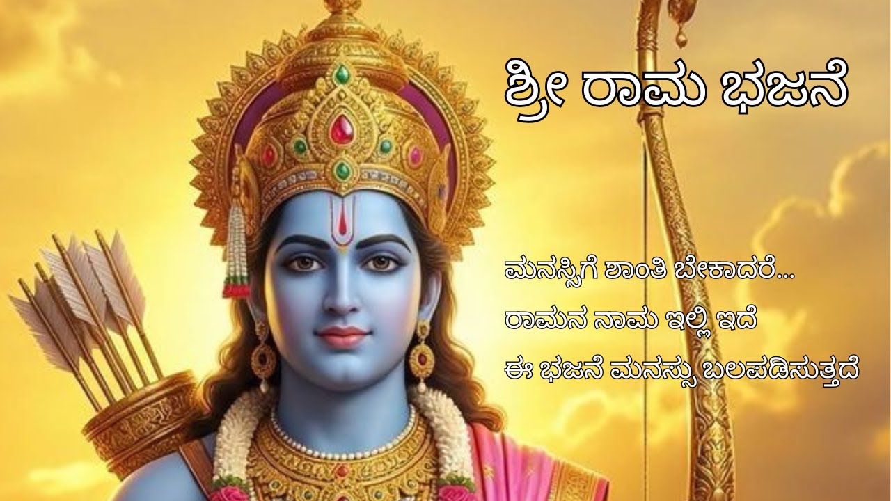 🏹 ಶ್ರೀ ರಾಮ ಭಜನೆ | ಧರ್ಮ ಮತ್ತು ಶಾಂತಿಯ ಪಥ | Kannada Devotional