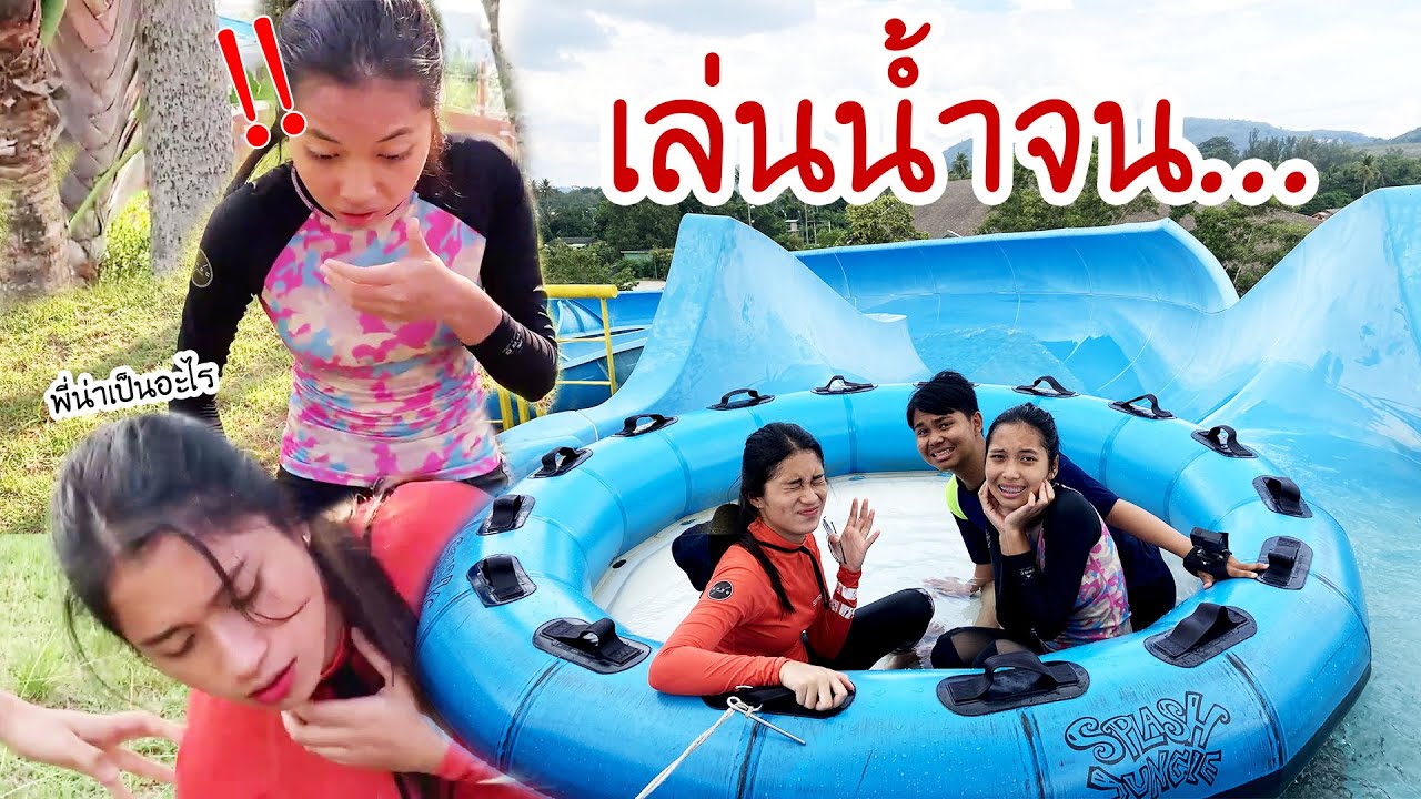 เพื่อนแอบแกล้งใยบัวในสวนน้ำ | Fun Family สวนน้ำสแปลช จังเกิ้ล ภูเก็ต Splash Jungle Water Park Phuket