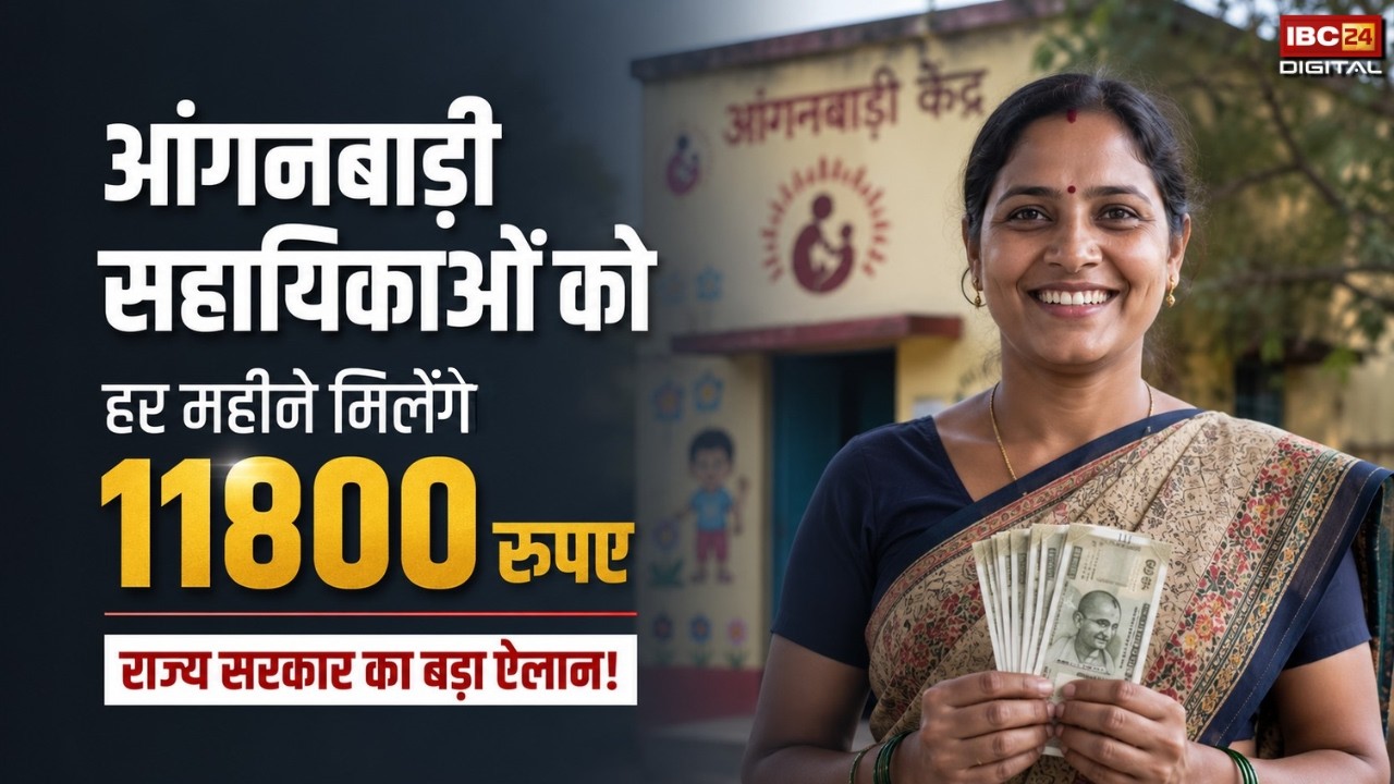 Breaking: आंगनबाड़ी सहायिकाओं को हर महीने मिलेंगे 11,800 रुपए | राज्य सरकार का बड़ा ऐलान