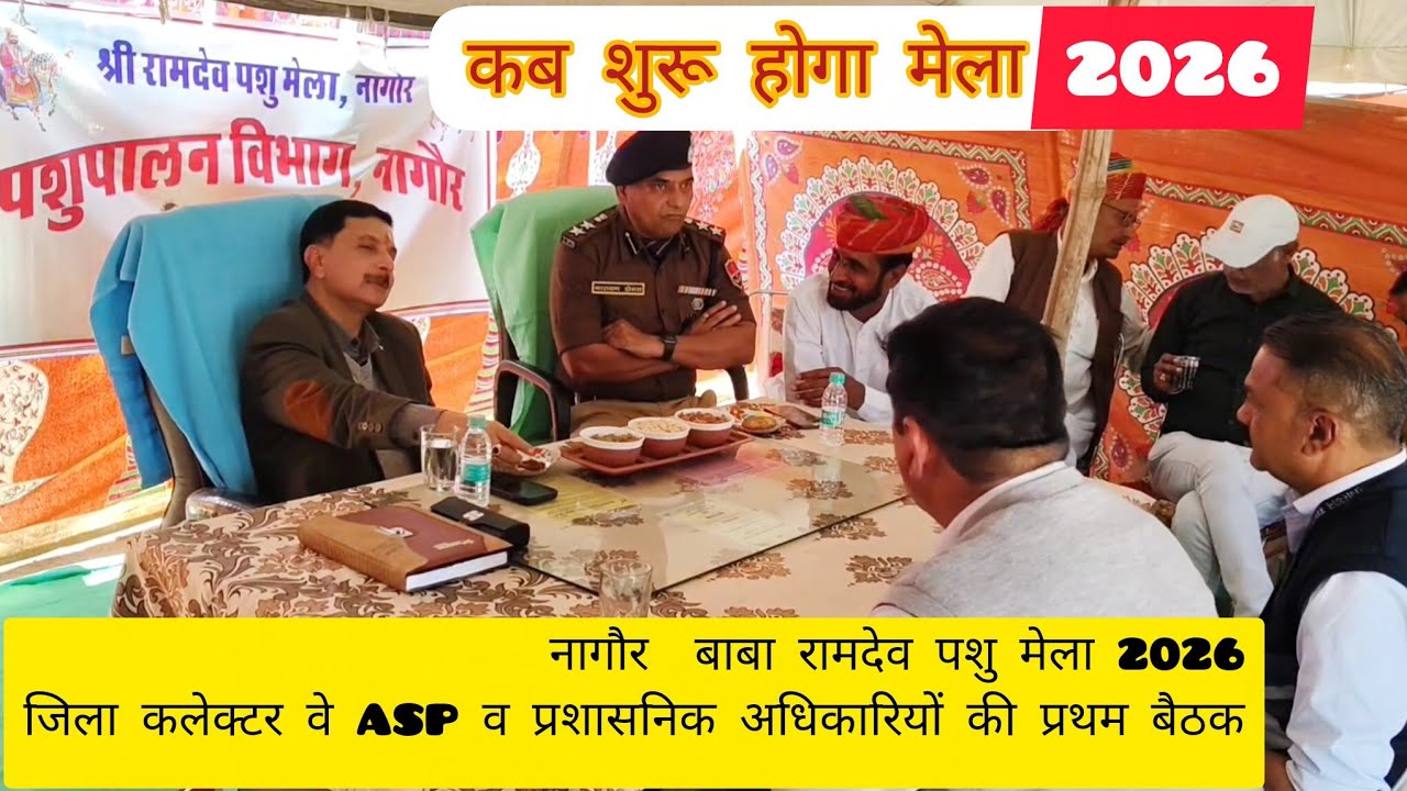 नागौर मेला 2026 शुरू होने वाला 2026 Nagaur pashu mela 2026 || नागौर पशु मेला 2026 | बाबा रामदेव मेला