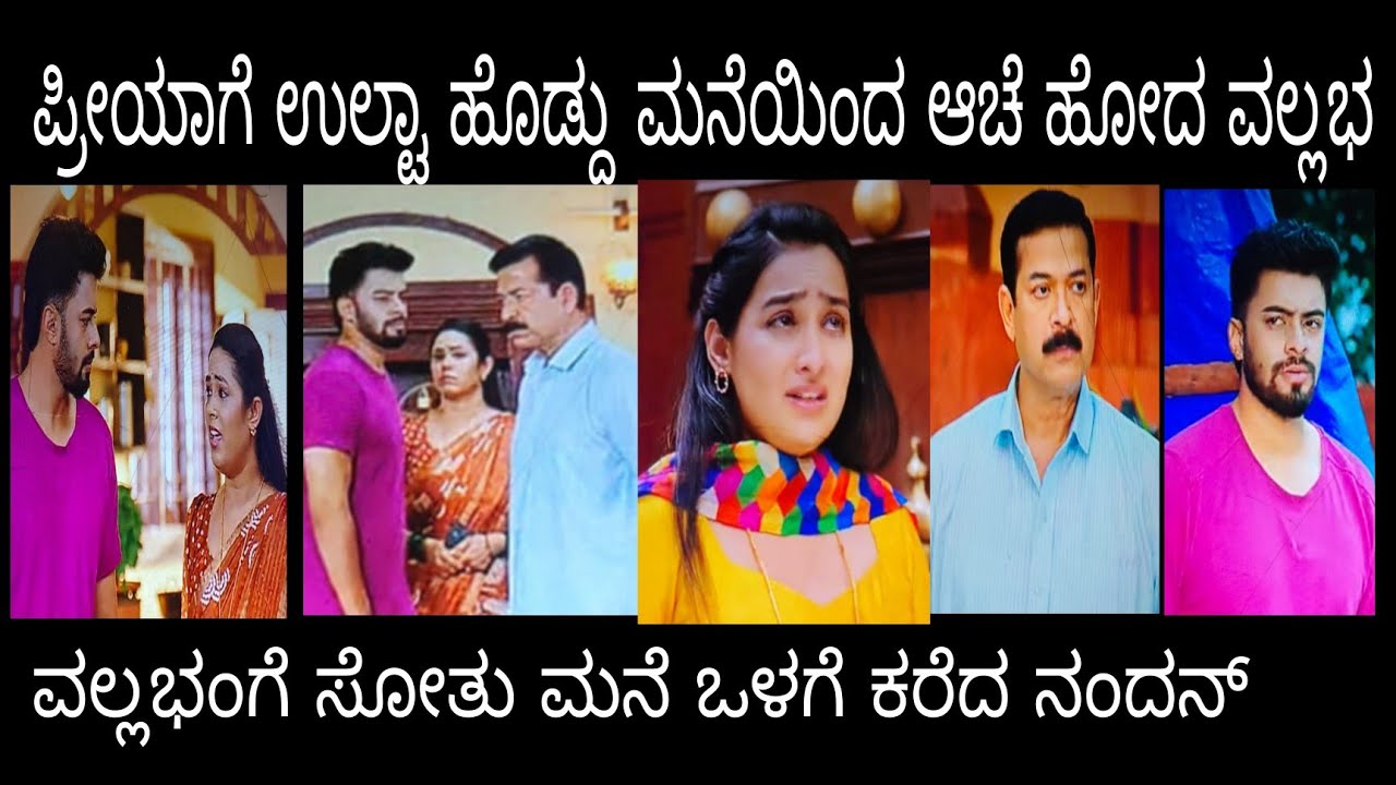 ವಲ್ಲಭಂಗೆ ಸೋತು ಮನೆ ಒಳಗೆ ಕರೆದ ನಂದನ್  