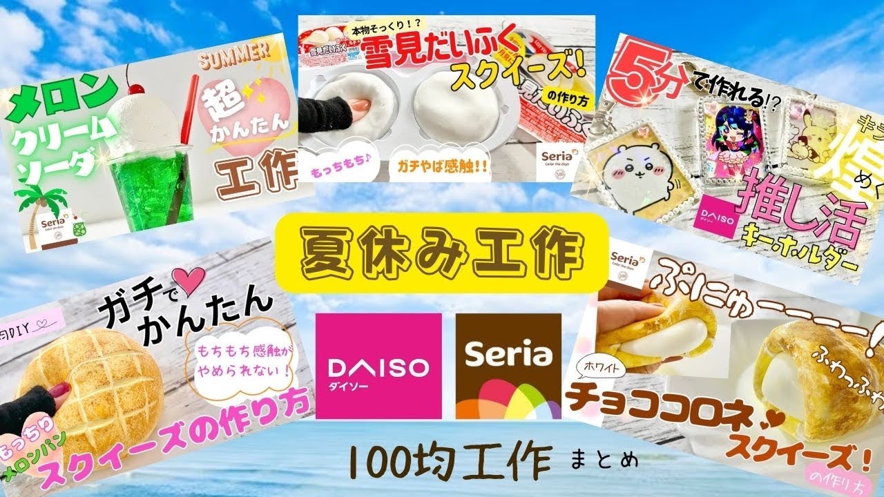 夏休み工作♪  ダイソー工作、セリア工作　　とっても簡単！夏休み、自由工作、自由研究、お家時間　100均DIY  簡単ハンドメイド 簡単可愛い工作