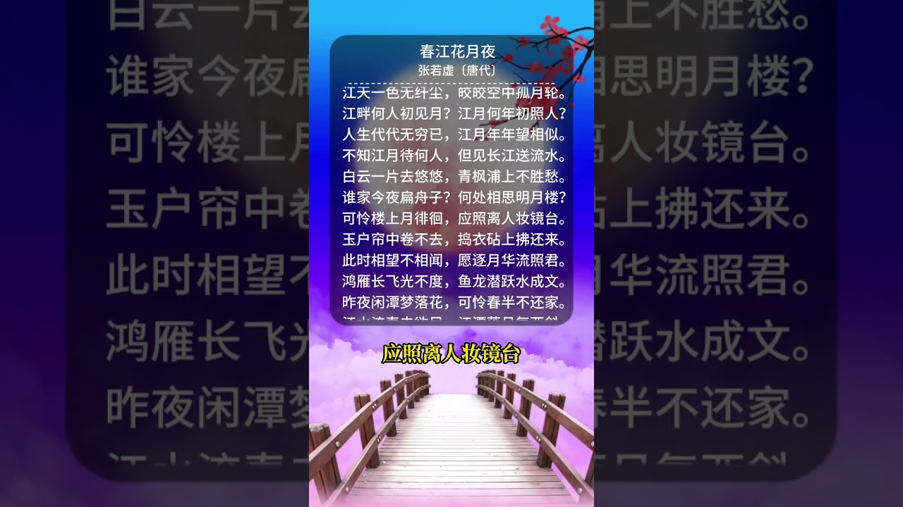 《春江花月夜》诵读全文 #君颂诗词 #张若虚 #朗诵 #经典 #古诗词