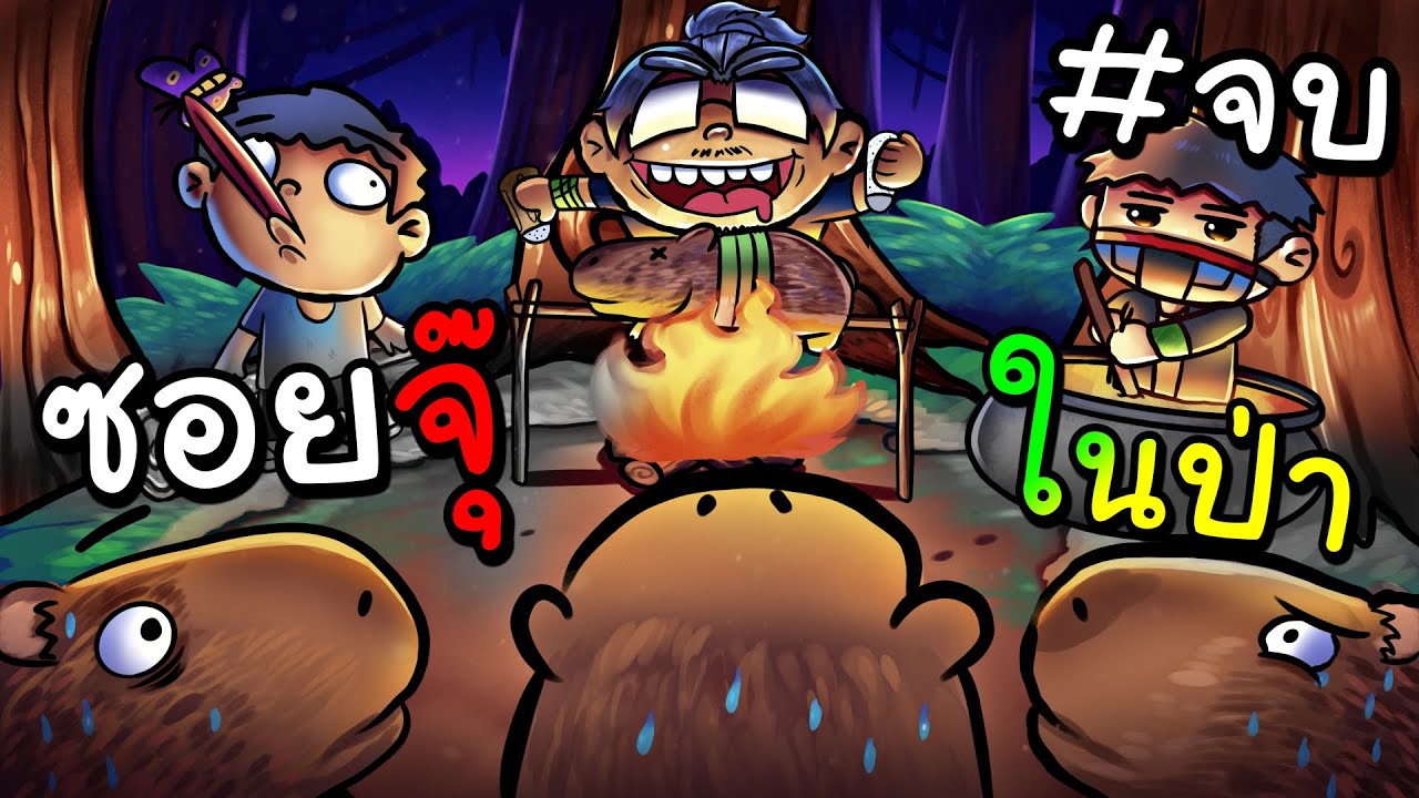 ซอยจุ๊คาปิบาร่า FT.OpzTv #จบ
