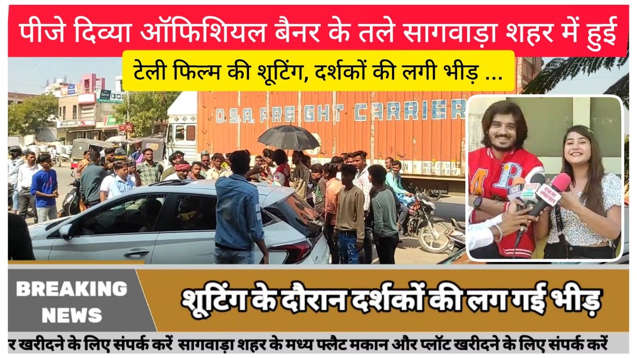 पीजे दिव्या ऑफिशियल बैनर के तले सागवाड़ा शहर में हुई टेली फिल्म की शूटिंग, दर्शकों की लगी भीड़ ...