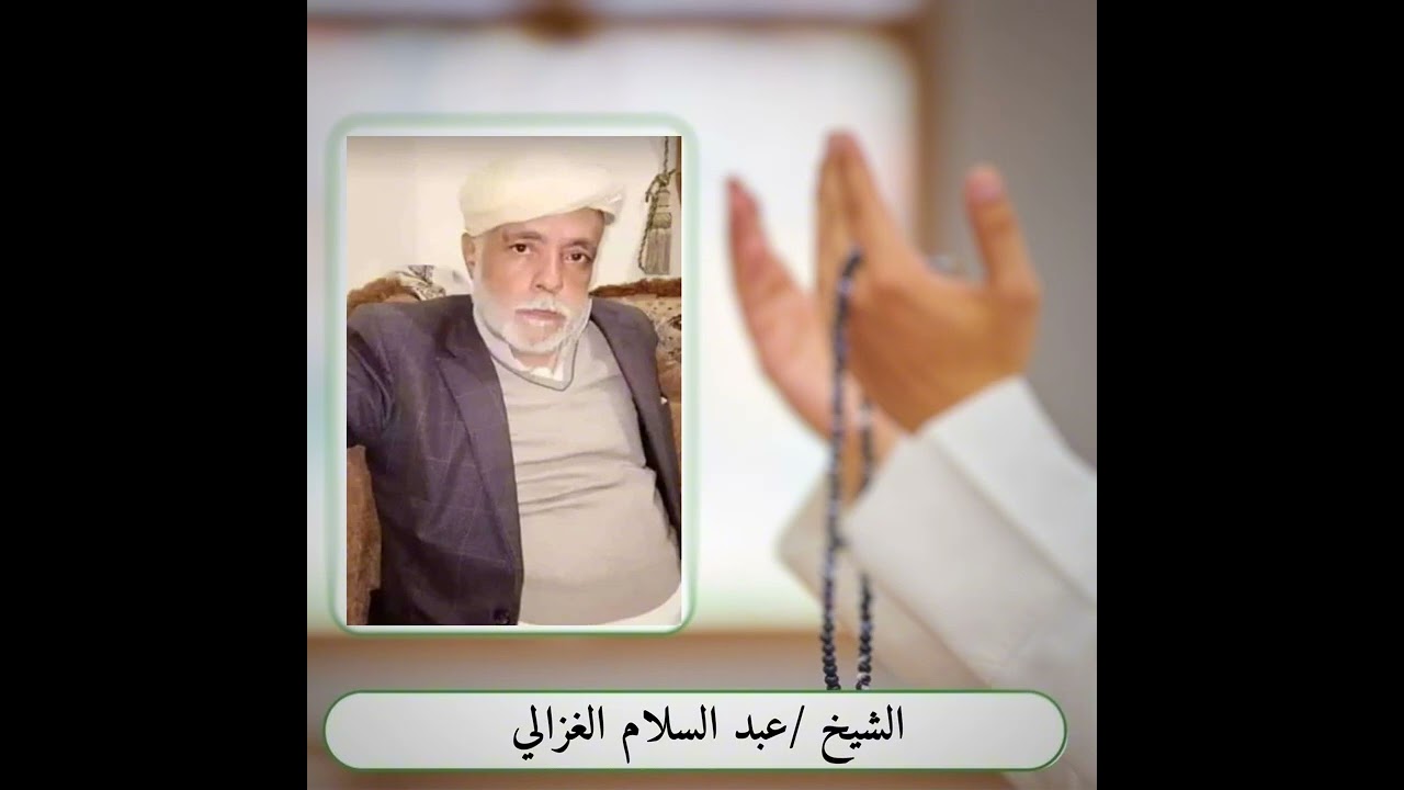 الشيخ عبدالسلام الغزالي (رحمه الله ) نتوسل بالجلاله والذي جاء بالرسالة