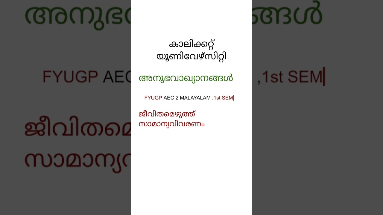 അനുഭവാഖ്യാനങ്ങൾ - ജീവിതം എഴുത്ത് - സാമാന്യ വിവരണം Calicut U.sity FYUGP 1st Sem  BSC AEC 2 MALAYALAM