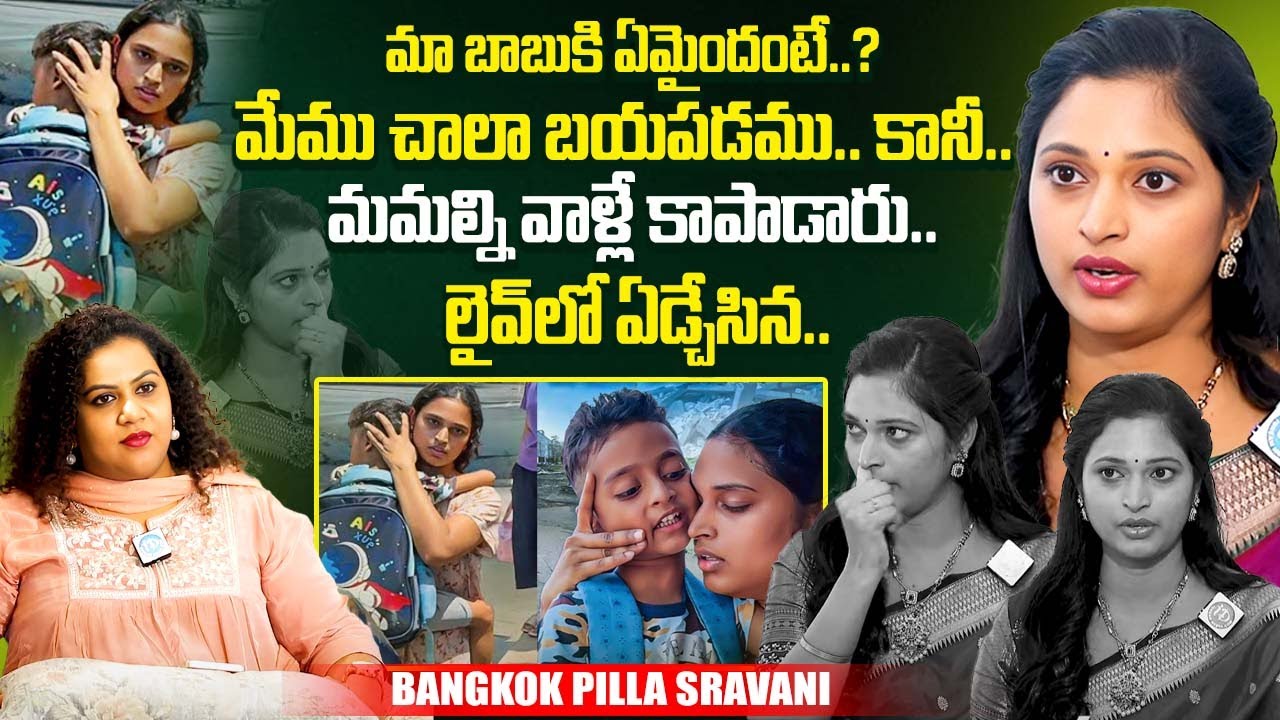 లైవ్ లో ఏడ్చేసిన.. Bangkok Pilla Sravani Emotional Words About Her Son | Bangkok Pilla | iDream