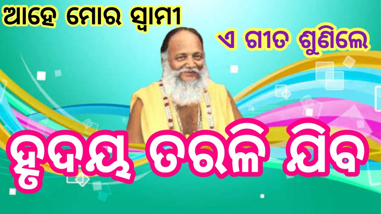 ଆହେ ମୋର ସ୍ୱାମୀ //ହୃଦୟ ତରଳି ଯିବ //ଠାକୁରଙ୍କ ରଚିତ ଏ ଗୀତ ଶୁଣିଲେ //
