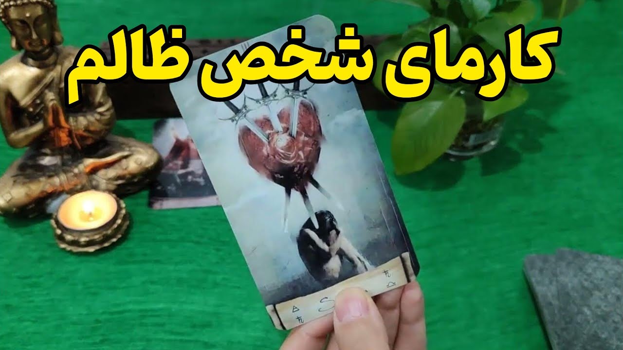 فال کارما:کارمای شخصی که ظلم کرده چیه؟