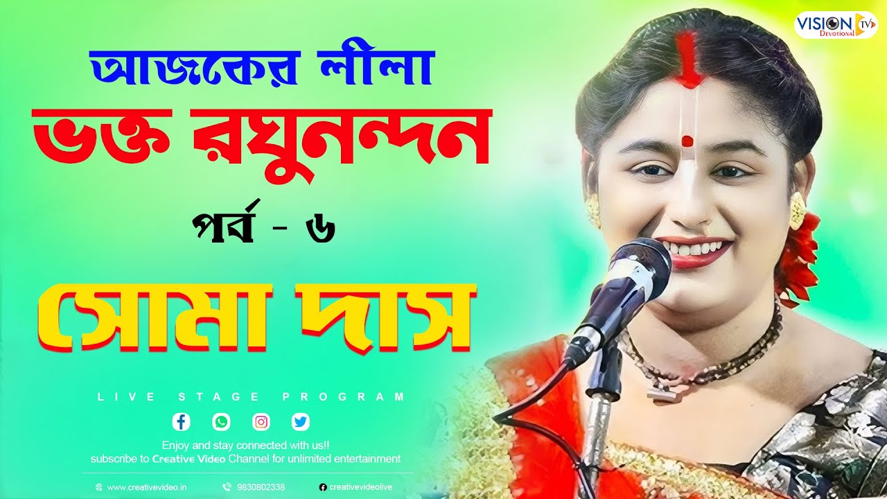Ajker Lila Bhakto Raghu Nandan | Part - 6 | তত্ত্বকথা কীর্তন | সোমা দাস কীর্তন | Soma Das Kirtan
